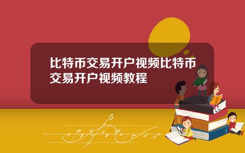 比特币交易开户视频比特币交易开户视频教程