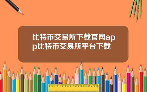 比特币交易所下载官网app比特币交易所平台下载