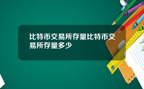 比特币交易所存量比特币交易所存量多少