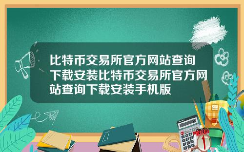 比特币交易所官方网站查询下载安装比特币交易所官方网站查询下载安装手机版