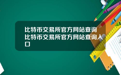 比特币交易所官方网站查询比特币交易所官方网站查询入口