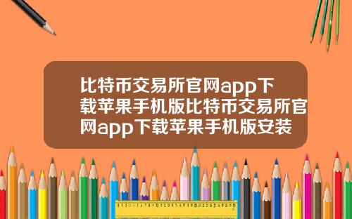 比特币交易所官网app下载苹果手机版比特币交易所官网app下载苹果手机版安装