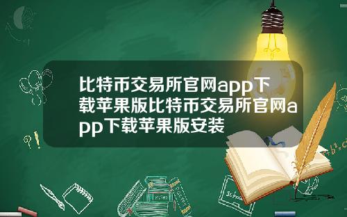 比特币交易所官网app下载苹果版比特币交易所官网app下载苹果版安装