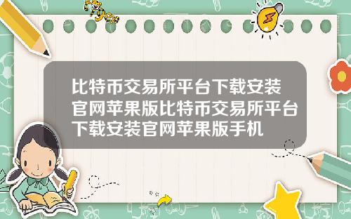 比特币交易所平台下载安装官网苹果版比特币交易所平台下载安装官网苹果版手机