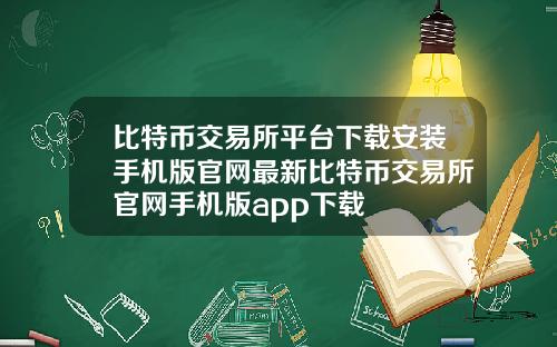 比特币交易所平台下载安装手机版官网最新比特币交易所官网手机版app下载