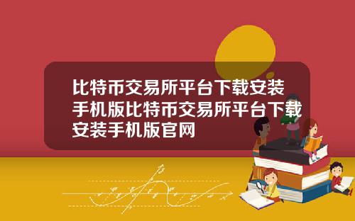 比特币交易所平台下载安装手机版比特币交易所平台下载安装手机版官网