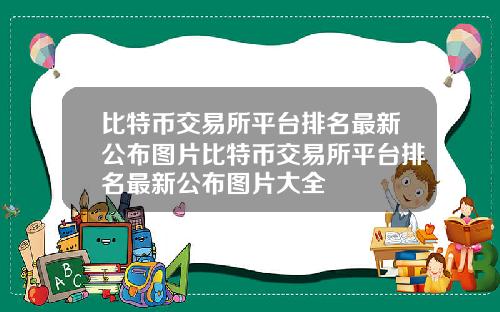 比特币交易所平台排名最新公布图片比特币交易所平台排名最新公布图片大全