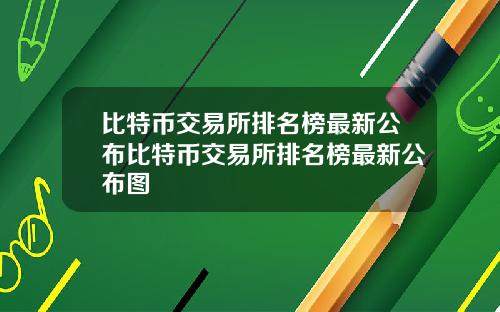 比特币交易所排名榜最新公布比特币交易所排名榜最新公布图