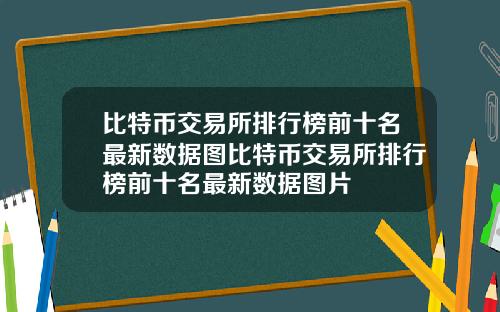 比特币交易所排行榜前十名最新数据图比特币交易所排行榜前十名最新数据图片