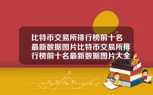 比特币交易所排行榜前十名最新数据图片比特币交易所排行榜前十名最新数据图片大全