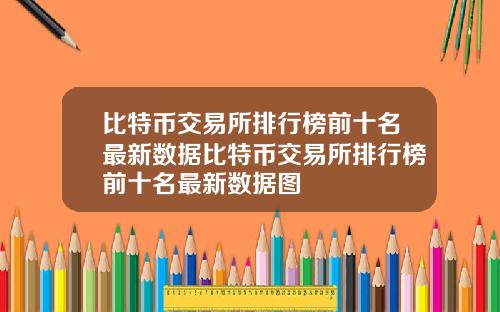 比特币交易所排行榜前十名最新数据比特币交易所排行榜前十名最新数据图