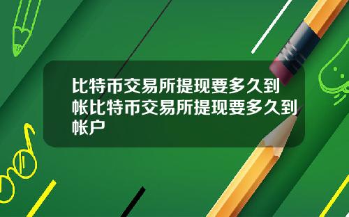 比特币交易所提现要多久到帐比特币交易所提现要多久到帐户
