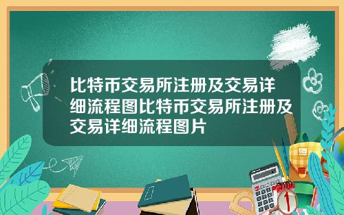 比特币交易所注册及交易详细流程图比特币交易所注册及交易详细流程图片