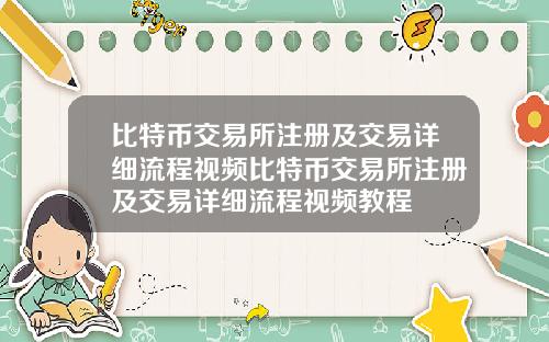 比特币交易所注册及交易详细流程视频比特币交易所注册及交易详细流程视频教程