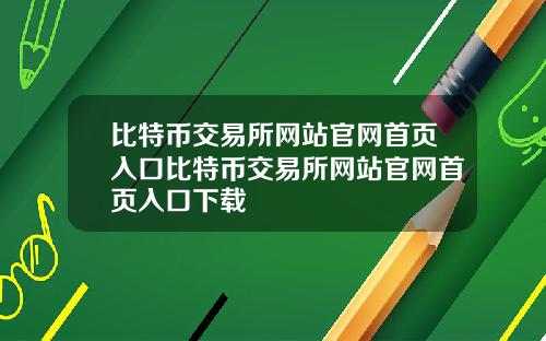 比特币交易所网站官网首页入口比特币交易所网站官网首页入口下载