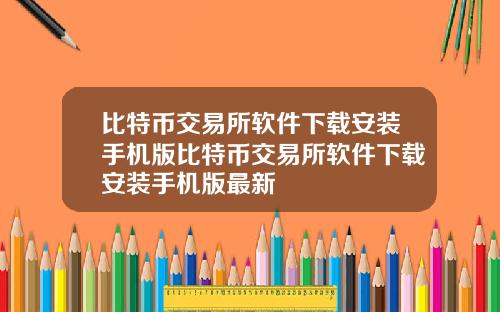 比特币交易所软件下载安装手机版比特币交易所软件下载安装手机版最新