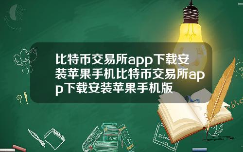 比特币交易所app下载安装苹果手机比特币交易所app下载安装苹果手机版