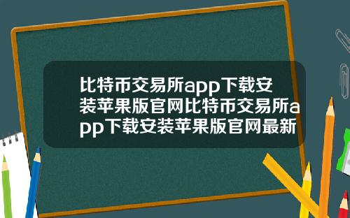 比特币交易所app下载安装苹果版官网比特币交易所app下载安装苹果版官网最新
