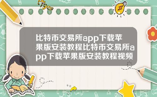 比特币交易所app下载苹果版安装教程比特币交易所app下载苹果版安装教程视频