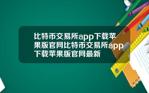 比特币交易所app下载苹果版官网比特币交易所app下载苹果版官网最新
