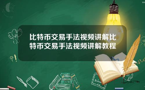 比特币交易手法视频讲解比特币交易手法视频讲解教程