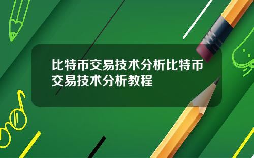 比特币交易技术分析比特币交易技术分析教程