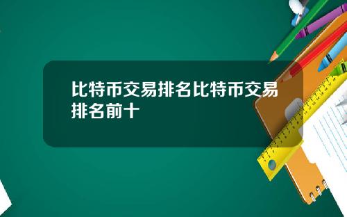 比特币交易排名比特币交易排名前十