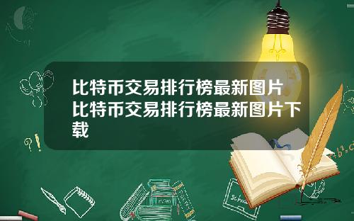 比特币交易排行榜最新图片比特币交易排行榜最新图片下载