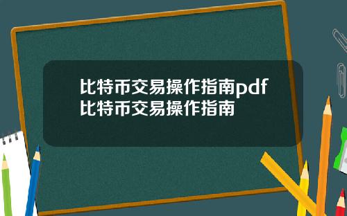 比特币交易操作指南pdf比特币交易操作指南