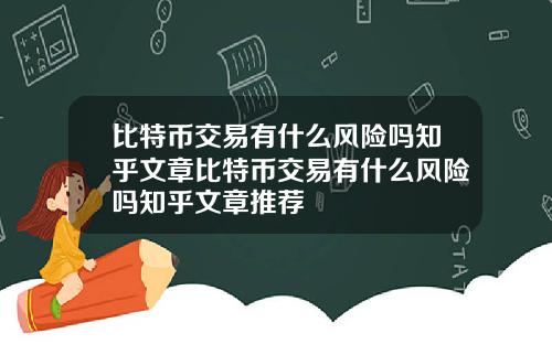 比特币交易有什么风险吗知乎文章比特币交易有什么风险吗知乎文章推荐