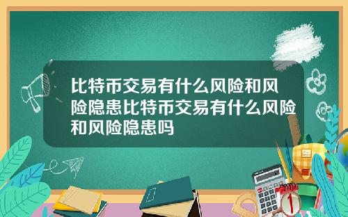 比特币交易有什么风险和风险隐患比特币交易有什么风险和风险隐患吗