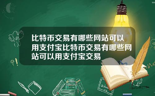 比特币交易有哪些网站可以用支付宝比特币交易有哪些网站可以用支付宝交易
