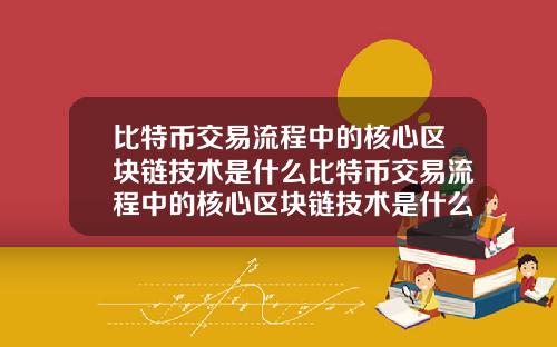 比特币交易流程中的核心区块链技术是什么比特币交易流程中的核心区块链技术是什么意思