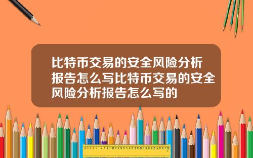 比特币交易的安全风险分析报告怎么写比特币交易的安全风险分析报告怎么写的