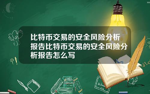 比特币交易的安全风险分析报告比特币交易的安全风险分析报告怎么写