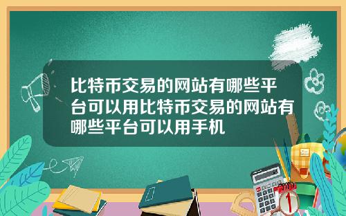 比特币交易的网站有哪些平台可以用比特币交易的网站有哪些平台可以用手机