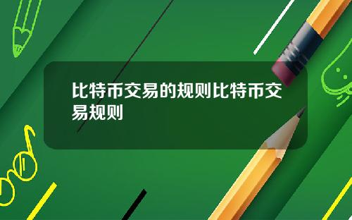 比特币交易的规则比特币交易规则