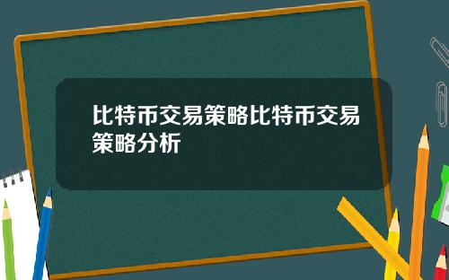 比特币交易策略比特币交易策略分析