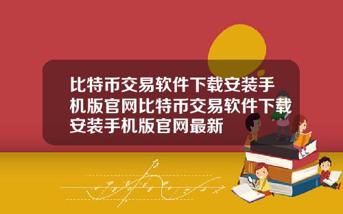 比特币交易软件下载安装手机版官网比特币交易软件下载安装手机版官网最新