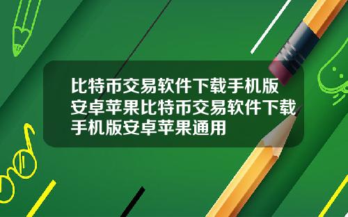 比特币交易软件下载手机版安卓苹果比特币交易软件下载手机版安卓苹果通用