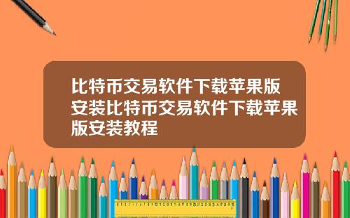 比特币交易软件下载苹果版安装比特币交易软件下载苹果版安装教程