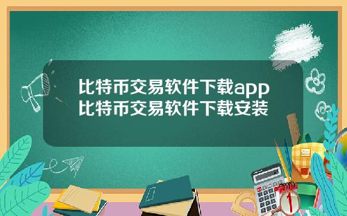 比特币交易软件下载app比特币交易软件下载安装