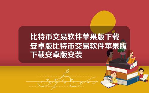 比特币交易软件苹果版下载安卓版比特币交易软件苹果版下载安卓版安装