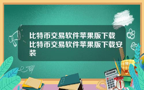 比特币交易软件苹果版下载比特币交易软件苹果版下载安装