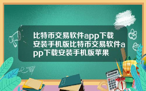 比特币交易软件app下载安装手机版比特币交易软件app下载安装手机版苹果
