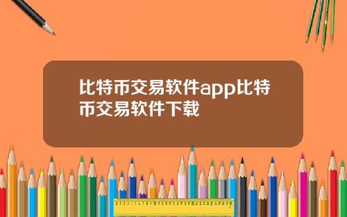 比特币交易软件app比特币交易软件下载