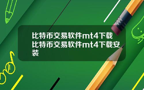 比特币交易软件mt4下载比特币交易软件mt4下载安装