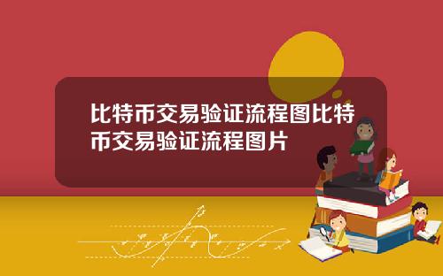 比特币交易验证流程图比特币交易验证流程图片