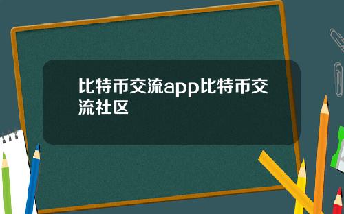 比特币交流app比特币交流社区