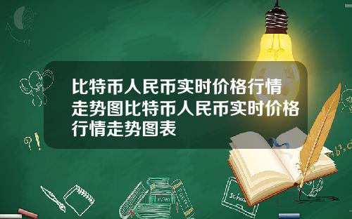 比特币人民币实时价格行情走势图比特币人民币实时价格行情走势图表